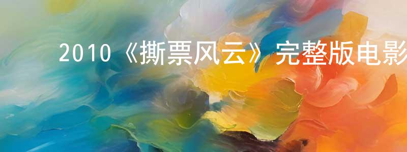 安凤兰的动漫综艺大全,2010《撕票风云》完整版电影/在线观看/百度云-美剧天堂